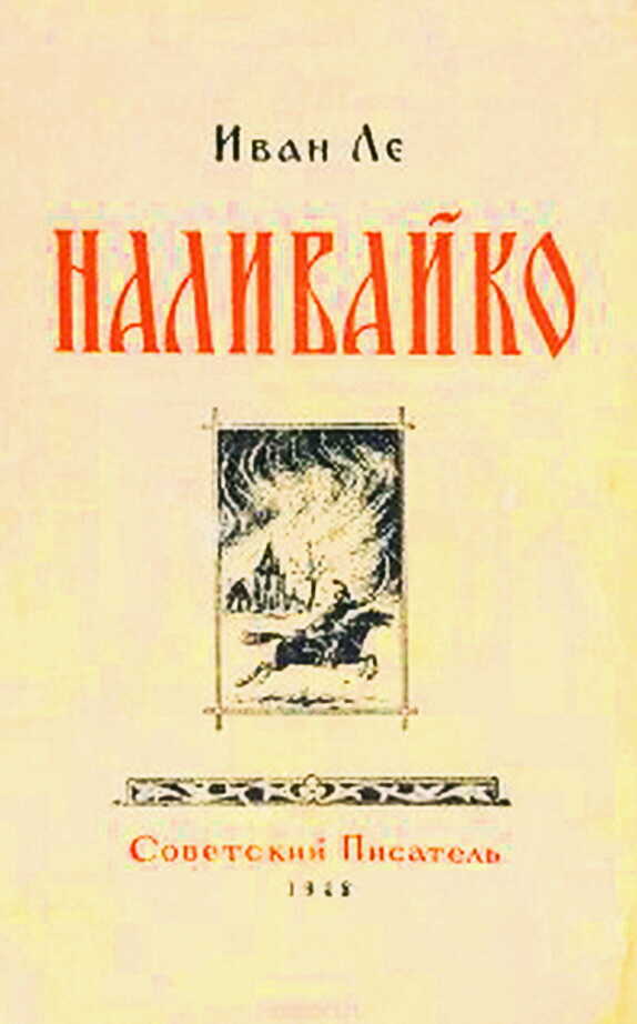 Наливайко - Иван Леонтьевич Ле