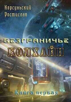 Колхайн  - Корсуньский Ростислав