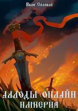 Аллоды онлайн I Империя  - Соловей Иван