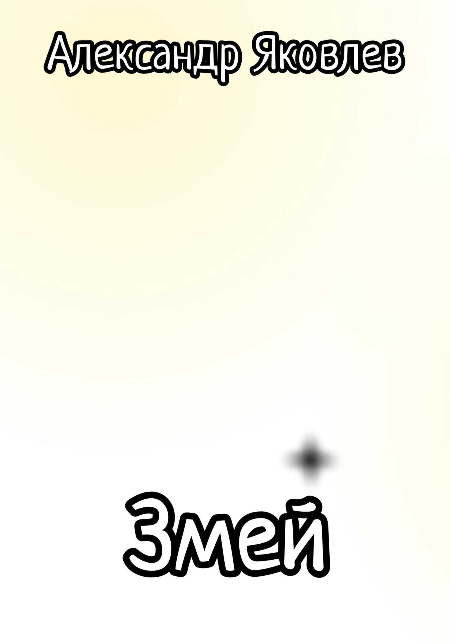 Змей - Александр Леонидович Яковлев