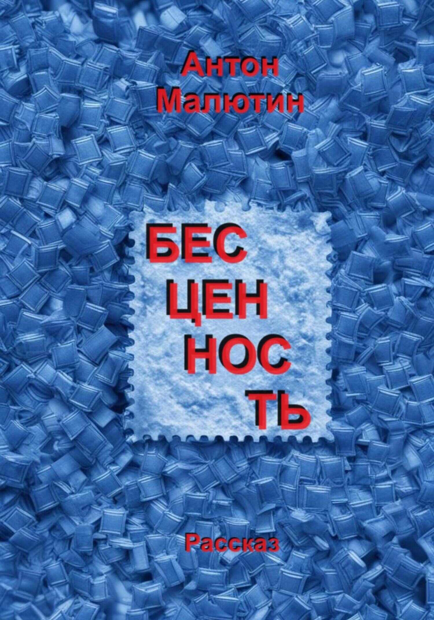 Бесценность - Антон Олегович Малютин