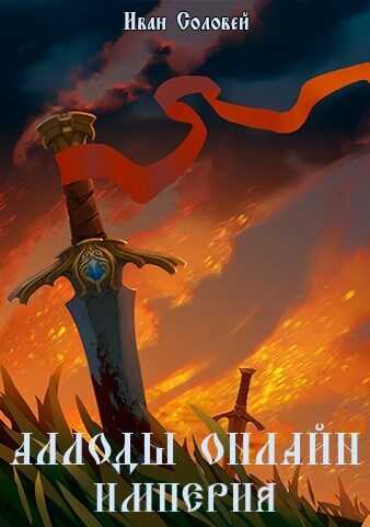 Аллоды онлайн I Империя - Иван Соловей