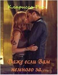 Если вам немножко за...  - Рис Кларисса