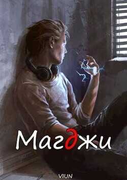 Магджи  - Вьюн