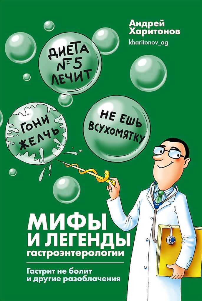 Мифы и легенды гастроэнтерологии. Гастрит не болит и другие разоблачения - Андрей Геннадьевич Харитонов