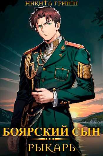 Рыкарь - Никита Гримм