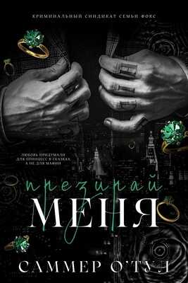 Ненавидь меня - Саммер О'Тул