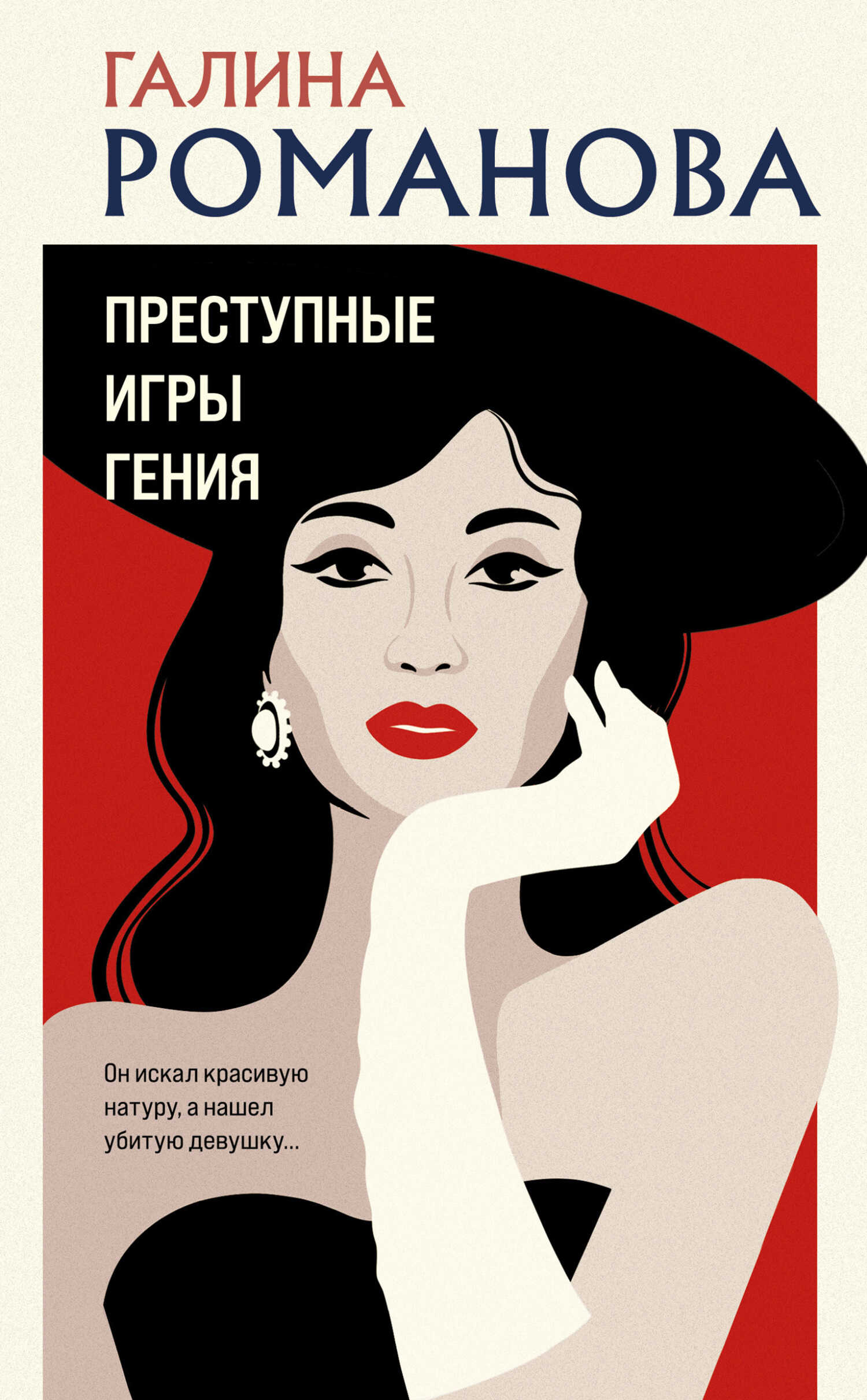 Преступные игры гения - Галина Владимировна Романова