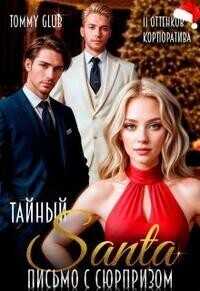 Тайный Санта. Письмо с сюрпризом  - N&K@