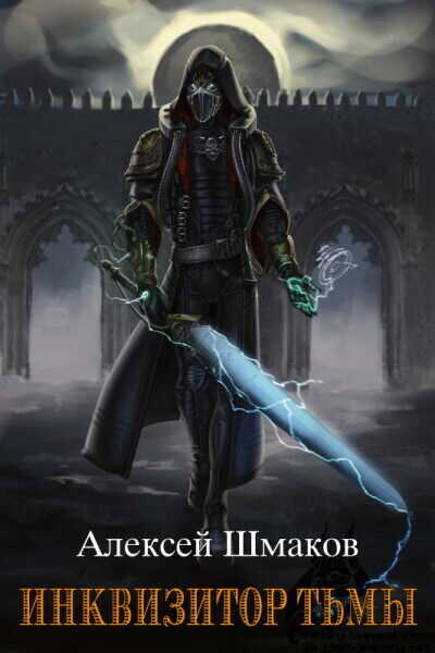 Инквизитор Тьмы  - Алексей Валерьевич Шмаков