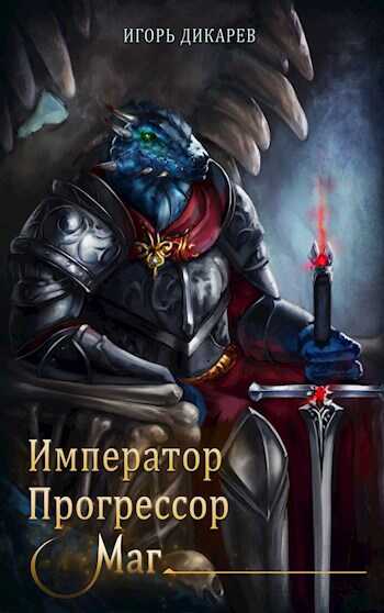 Император. Прогрессор. Маг - Игорь Дикарёв