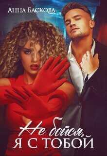 Не бойся, я с тобой  - Баскова Анна