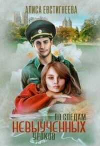 По следам невыученных уроков  - Евстигнеева Алиса