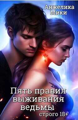 Пять правил выживания ведьмы  - Анжелика Мики