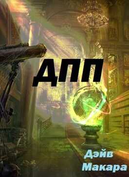 "ДПП" - Дневник Простого Попаданца - Дэйв Макара