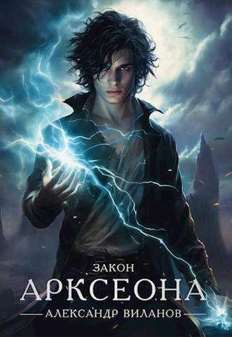 Закон Арксеона 2  - Александр Сергеевич Виланов