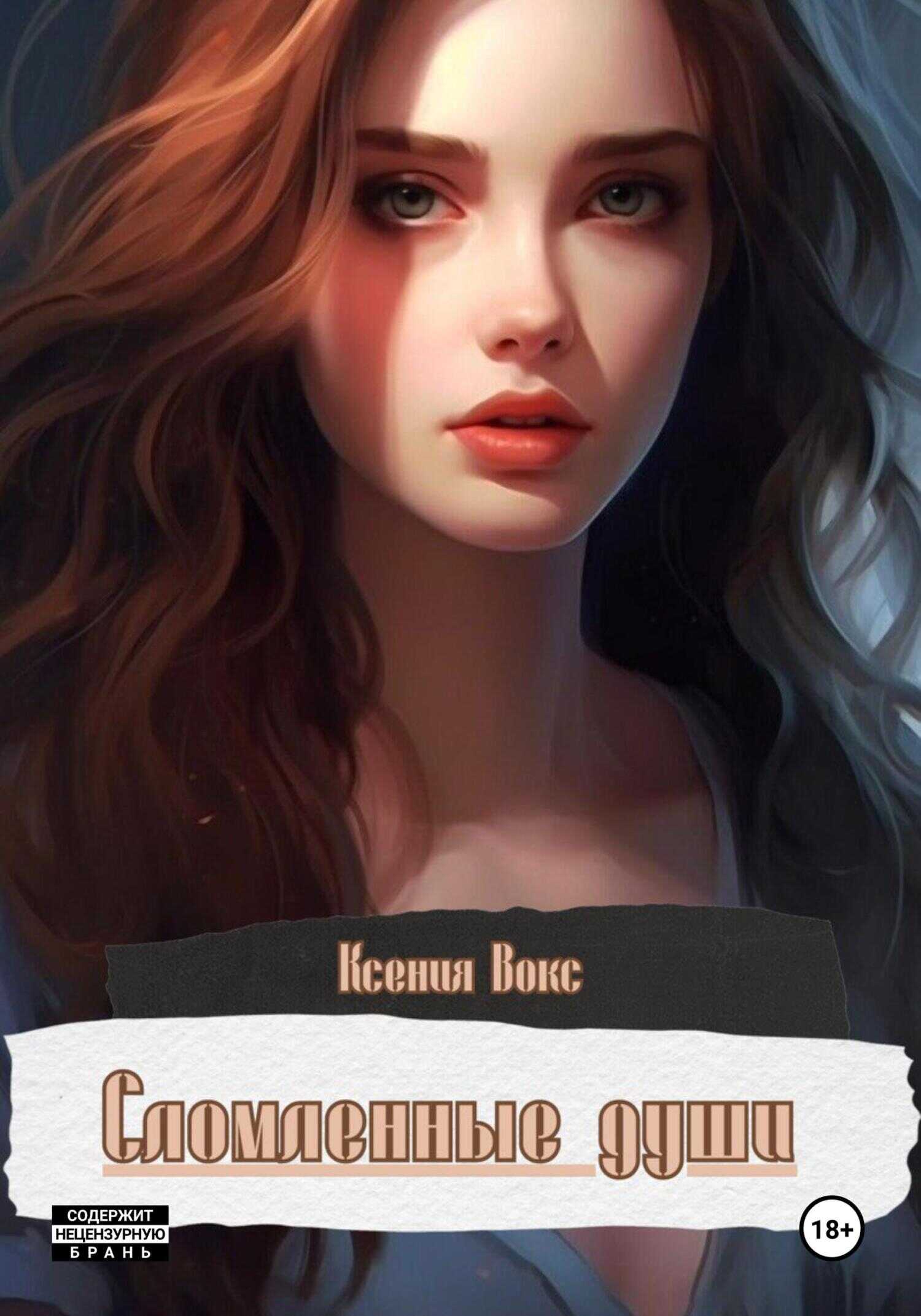 Сломленные души - Ксения Вокс
