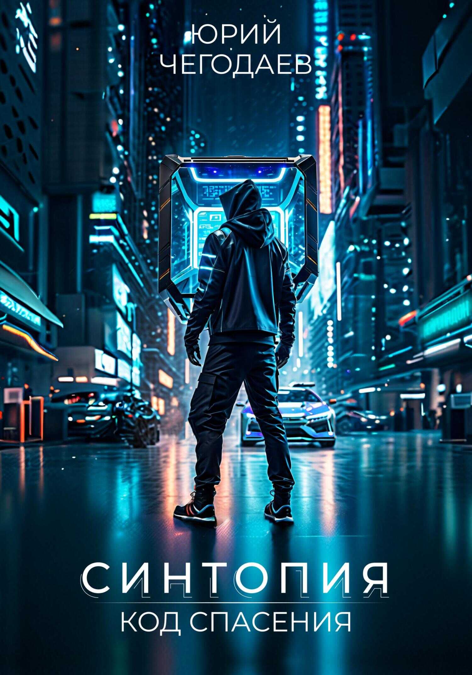 Синтопия. Код спасения - Юрий Чегодаев
