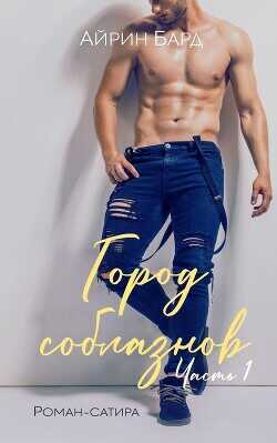 Город соблазнов (ЛП) - Бард Айрин