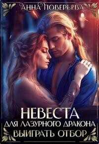 Невеста для Лазурного дракона. Выиграть отбор  - Поверьева Анна