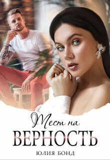 Тест на верность  - Бонд Юлия