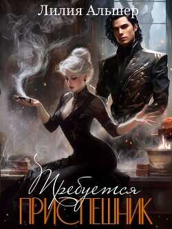 Требуется приспешник  - Альшер Лилия