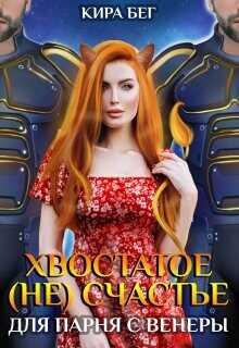 Хвостатое (не)счастье для парня с Венеры  - Бег Кира