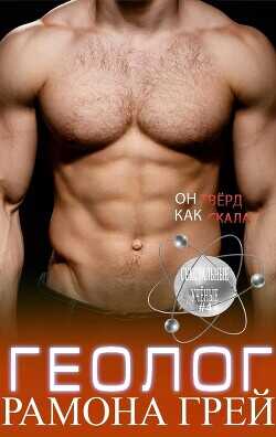 Геолог (ЛП) - Грей Рамона
