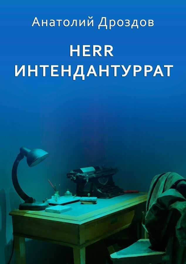 Herr Интендантуррат - Анатолий Федорович Дроздов