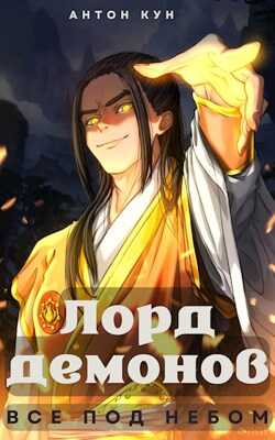 Все под небом. Том 1 - Антон Кун