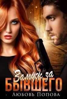 Замуж за бывшего  - Попова Любовь