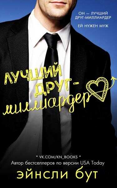 Лучший друг-миллиардер - Эйнсли Бут
