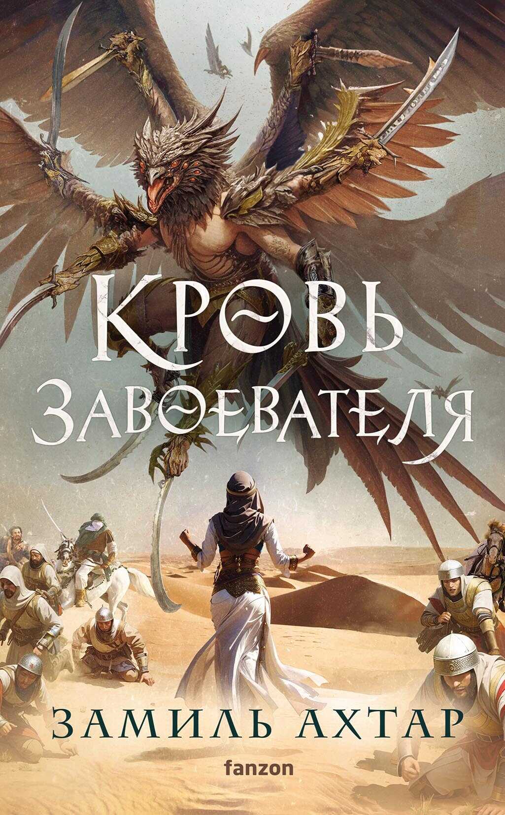 Кровь завоевателя - Замиль Ахтар