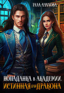 Попаданка в Академии. Истинная для дракона  - Ачалова Тала