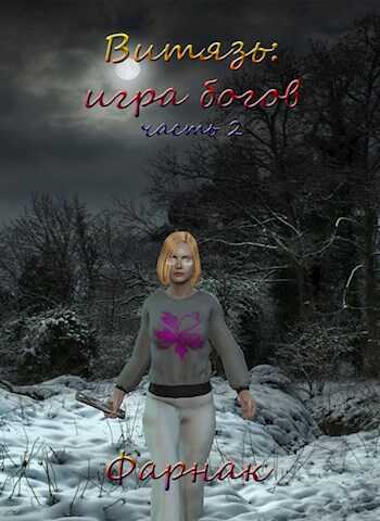 Витязь: Игра богов Часть 2 - Евгений Фарнак