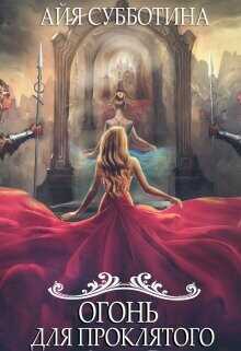 Огонь для Проклятого  - Субботина Айя