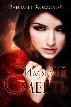 Имя мне - Смерть (ЛП) - Холлоуэй Элизабет