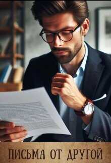 Письма от другой  - Айрон Мира