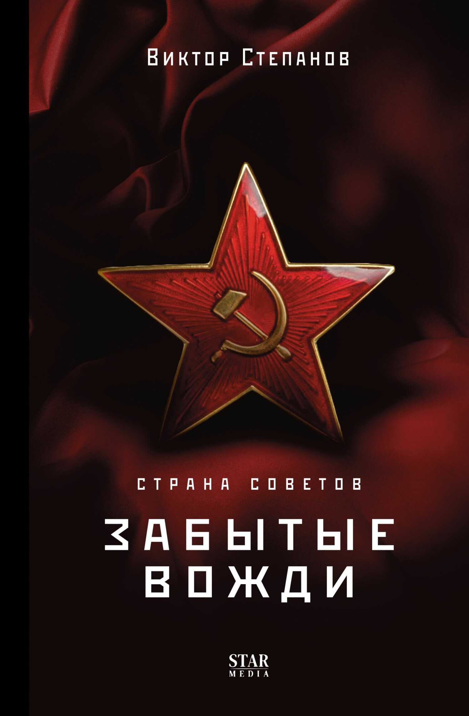 Страна Советов. Забытые вожди - Виктор Степанов