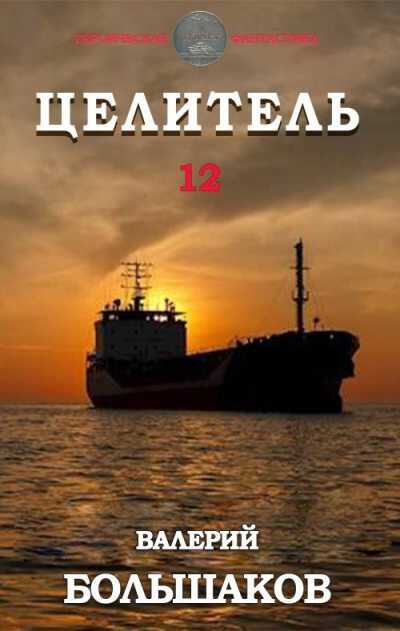 Целитель #12 - Валерий Петрович Большаков