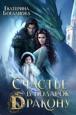 Счастье в подарок дракону  - Богданова Екатерина Сергеевна