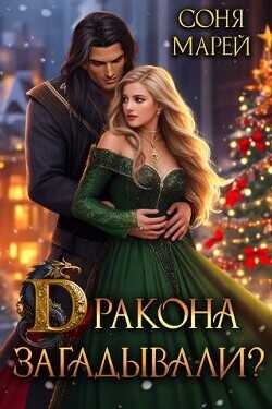 Дракона загадывали?  - Марей Соня
