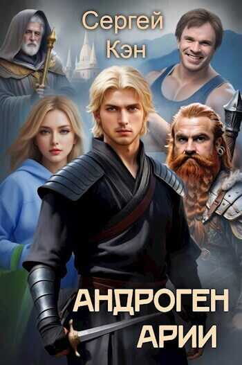 Арии  - Сергей Кэн