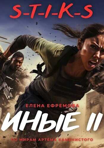 S-T-I-K-S. Иные 2  - Елена Ефремова