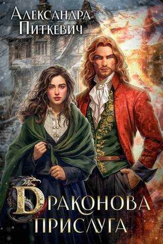 Драконова прислуга  - Александра Питкевич