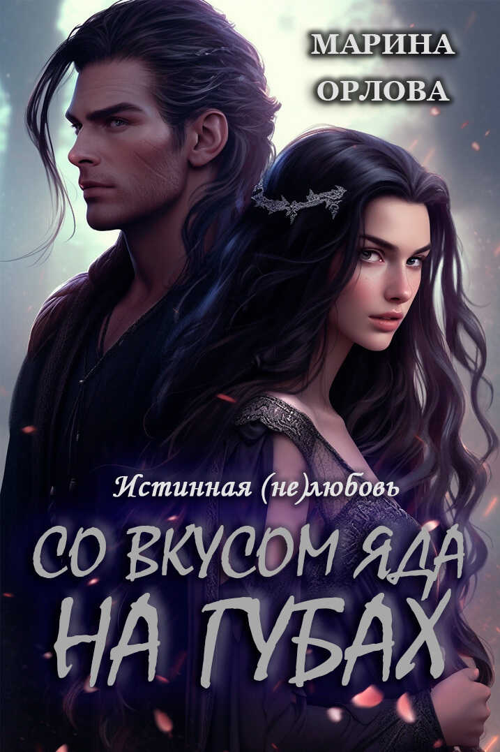 Со вкусом яда на губах  - Марина Орлова