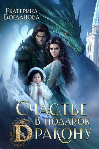 Счастье в подарок дракону  - Екатерина Сергеевна Богданова