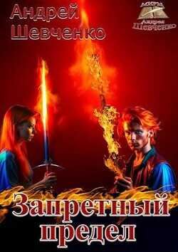 Запретный предел  - Шевченко Андрей Вячеславович