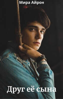 Друг ее сына  - Айрон Мира
