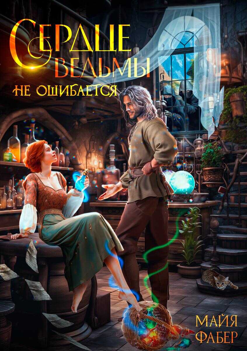 Сердце ведьмы не ошибается - Майя Фабер